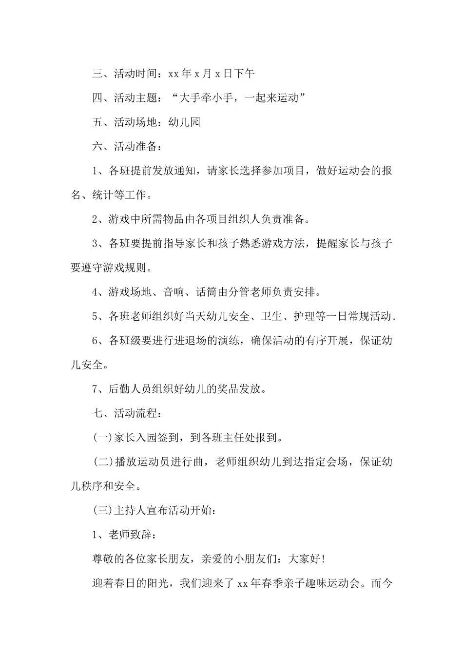 2025年幼儿园春季运动会活动方案范文_第3页