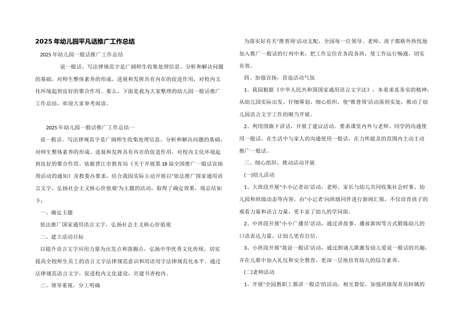 2025年幼儿园普通话推广工作总结_第1页