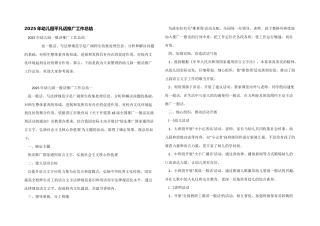 2025年幼儿园普通话推广工作总结