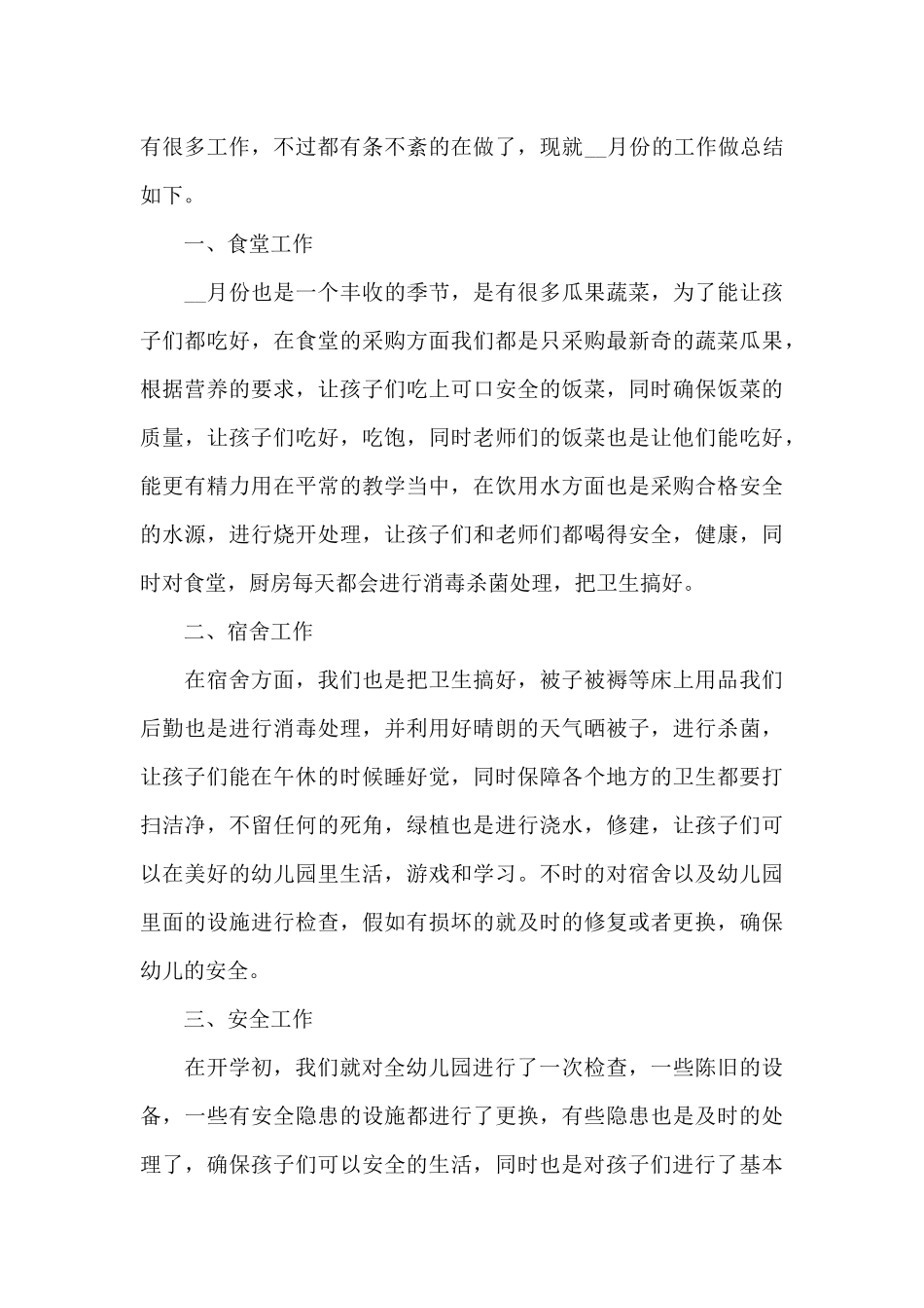 2025年幼儿园月度工作总结_第3页