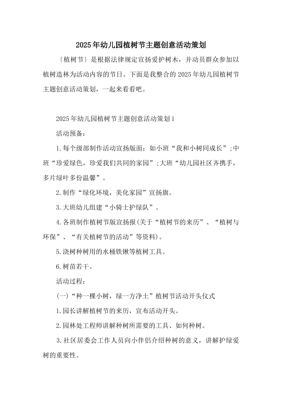 2025年幼儿园植树节主题创意活动策划_第1页