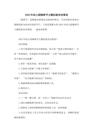2025年幼儿园植树节主题创意活动策划