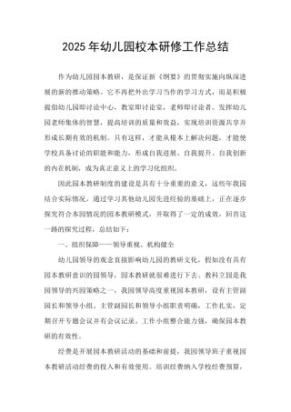 2025年幼儿园校本研修工作总结