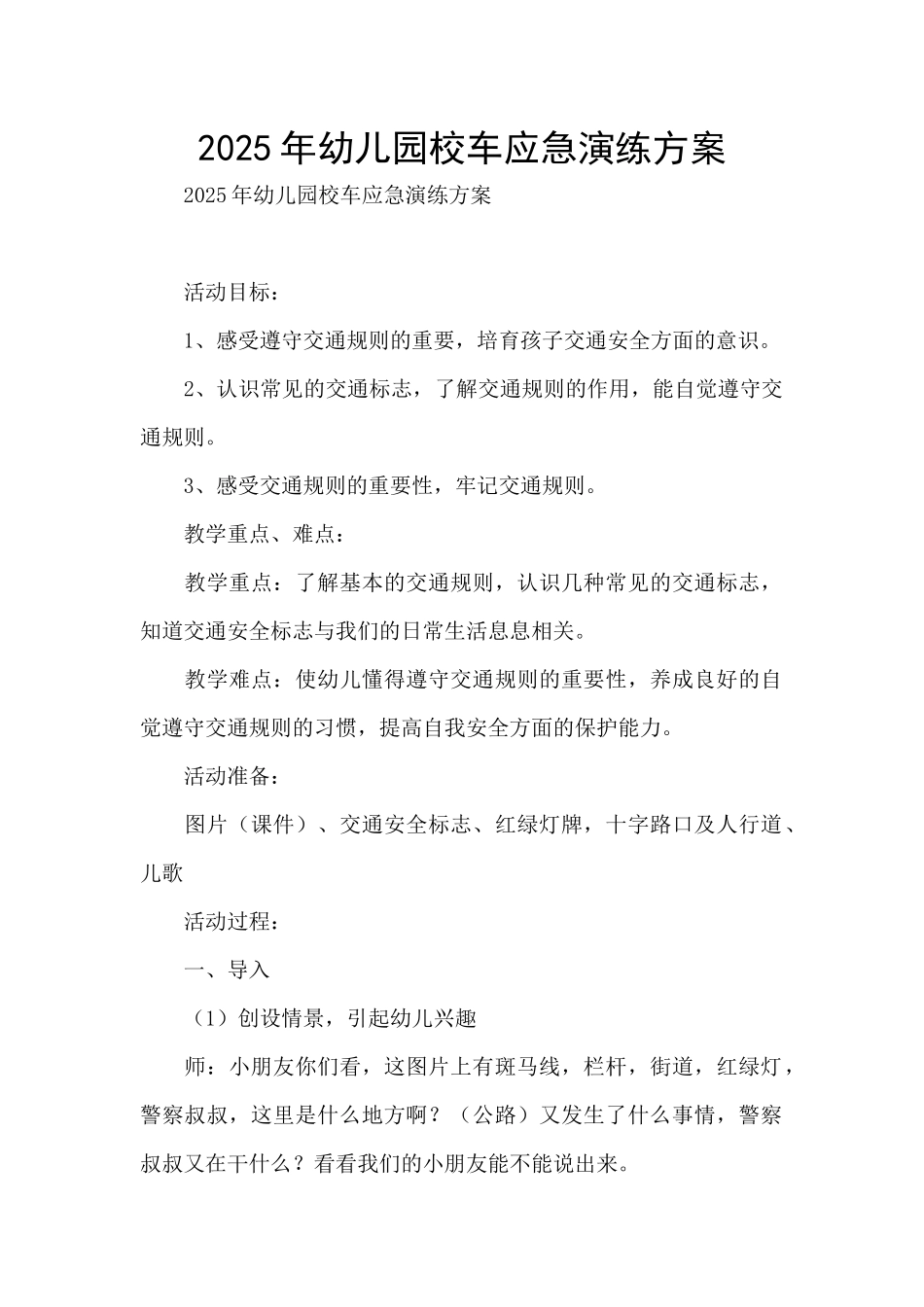 2025年幼儿园校车应急演练方案_第1页