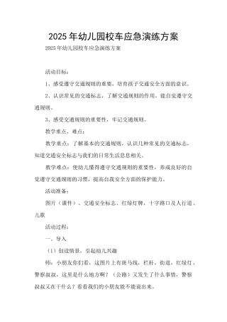 2025年幼儿园校车应急演练方案