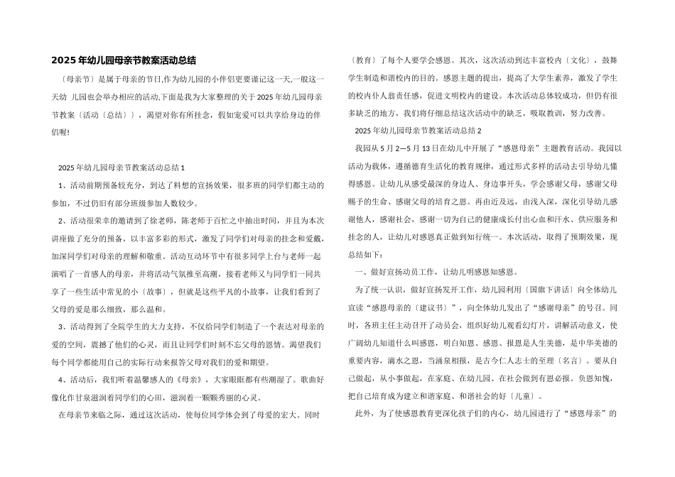 2025年幼儿园母亲节教案活动总结_第1页