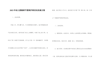 2025年幼儿园植树节爱树护树活动实施方案