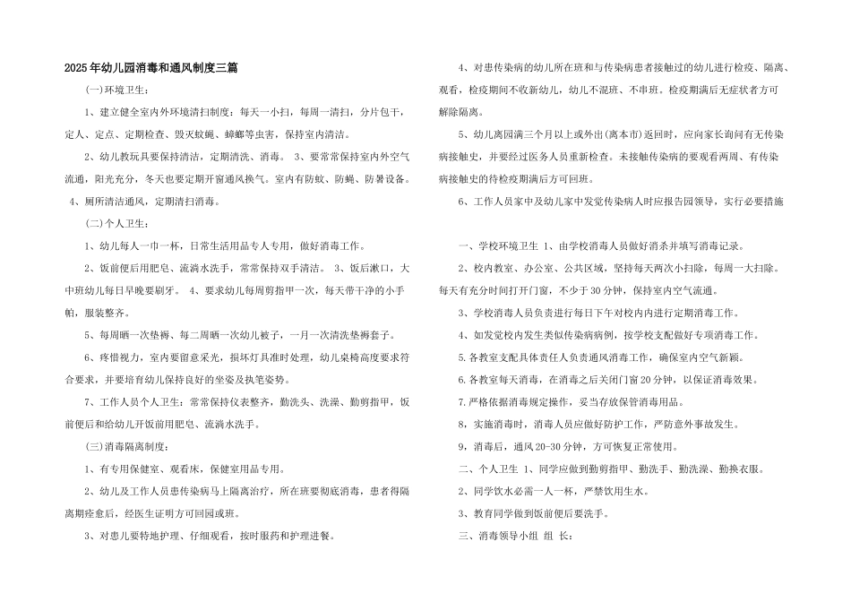 2025年幼儿园消毒和通风制度三篇_第1页