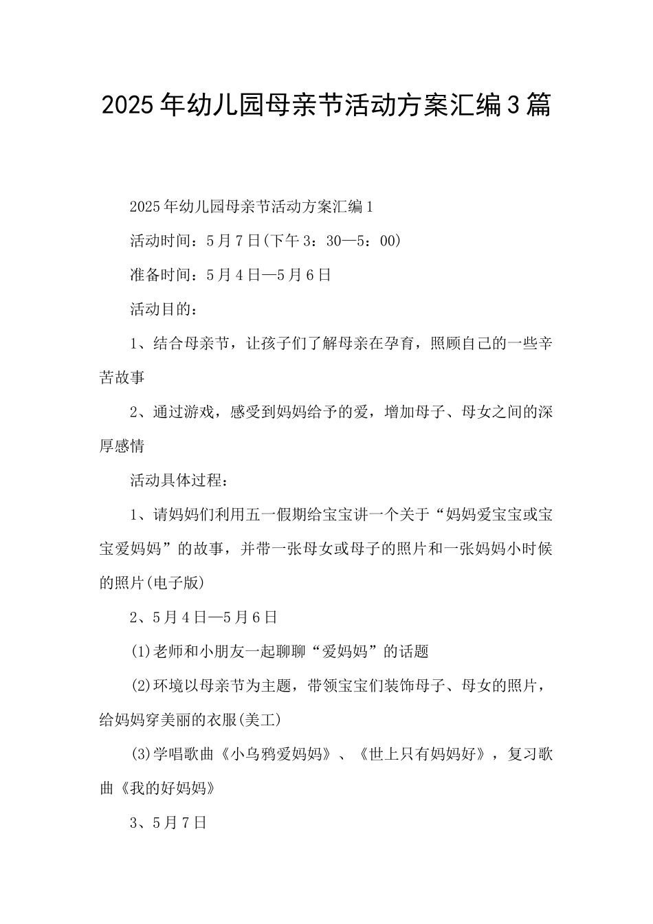 2025年幼儿园母亲节活动方案汇编3篇_第1页