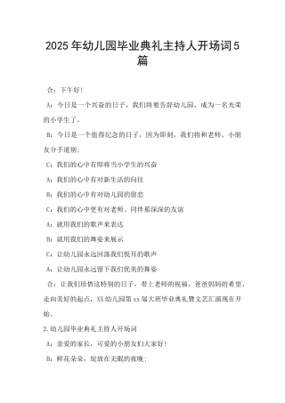 2025年幼儿园毕业典礼主持人开场词5篇-