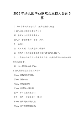 2025年幼儿园毕业联欢会主持人台词5篇-