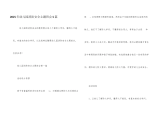 2025年幼儿园消防安全主题班会5篇