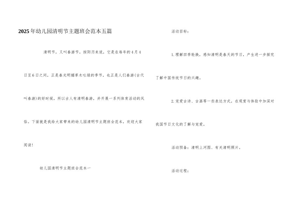 2025年幼儿园清明节主题班会范本五篇_第1页