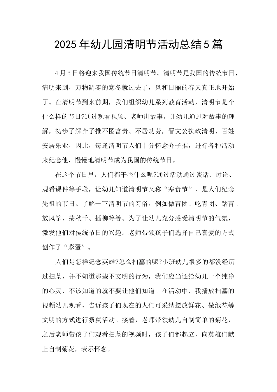 2025年幼儿园清明节活动总结5篇_第1页