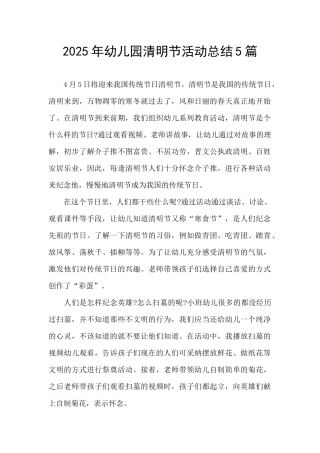 2025年幼儿园清明节活动总结5篇