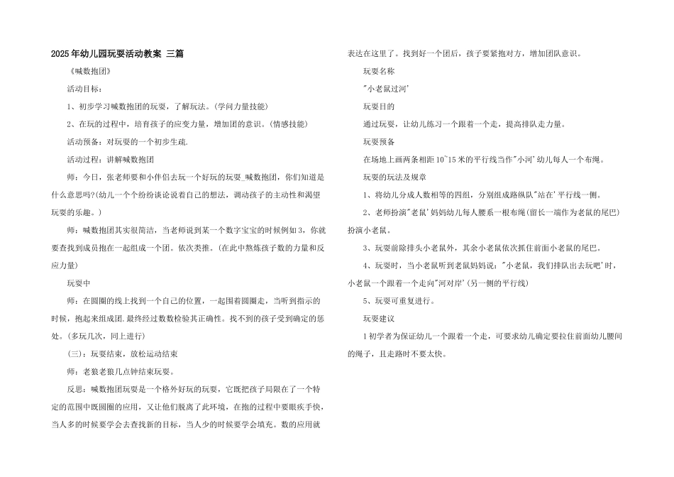 2025年幼儿园游戏活动教案-三篇_第1页