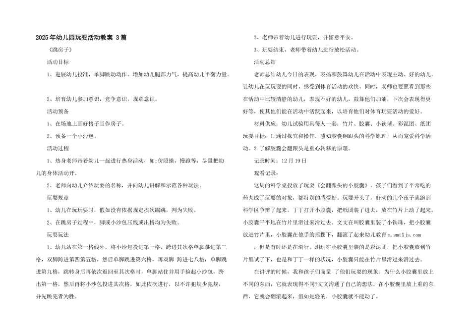 2025年幼儿园游戏活动教案-3篇_第1页