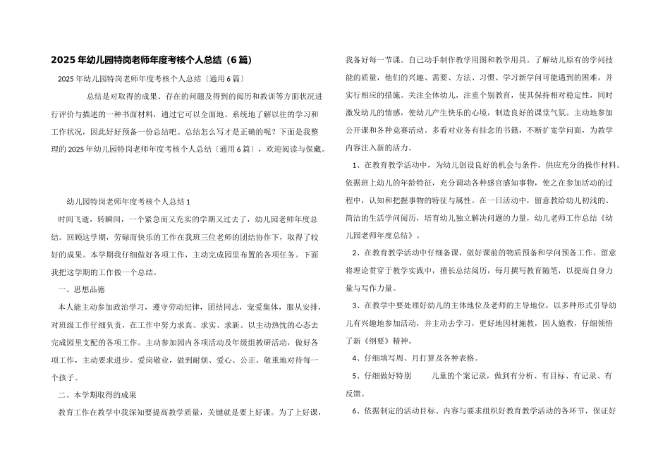 2025年幼儿园特岗教师年度考核个人总结_第1页