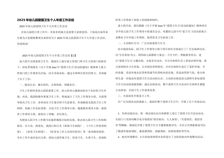 2025年幼儿园爱国卫生个人年度工作总结_第1页