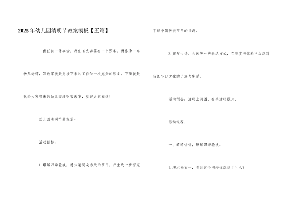 2025年幼儿园清明节教案模板_第1页