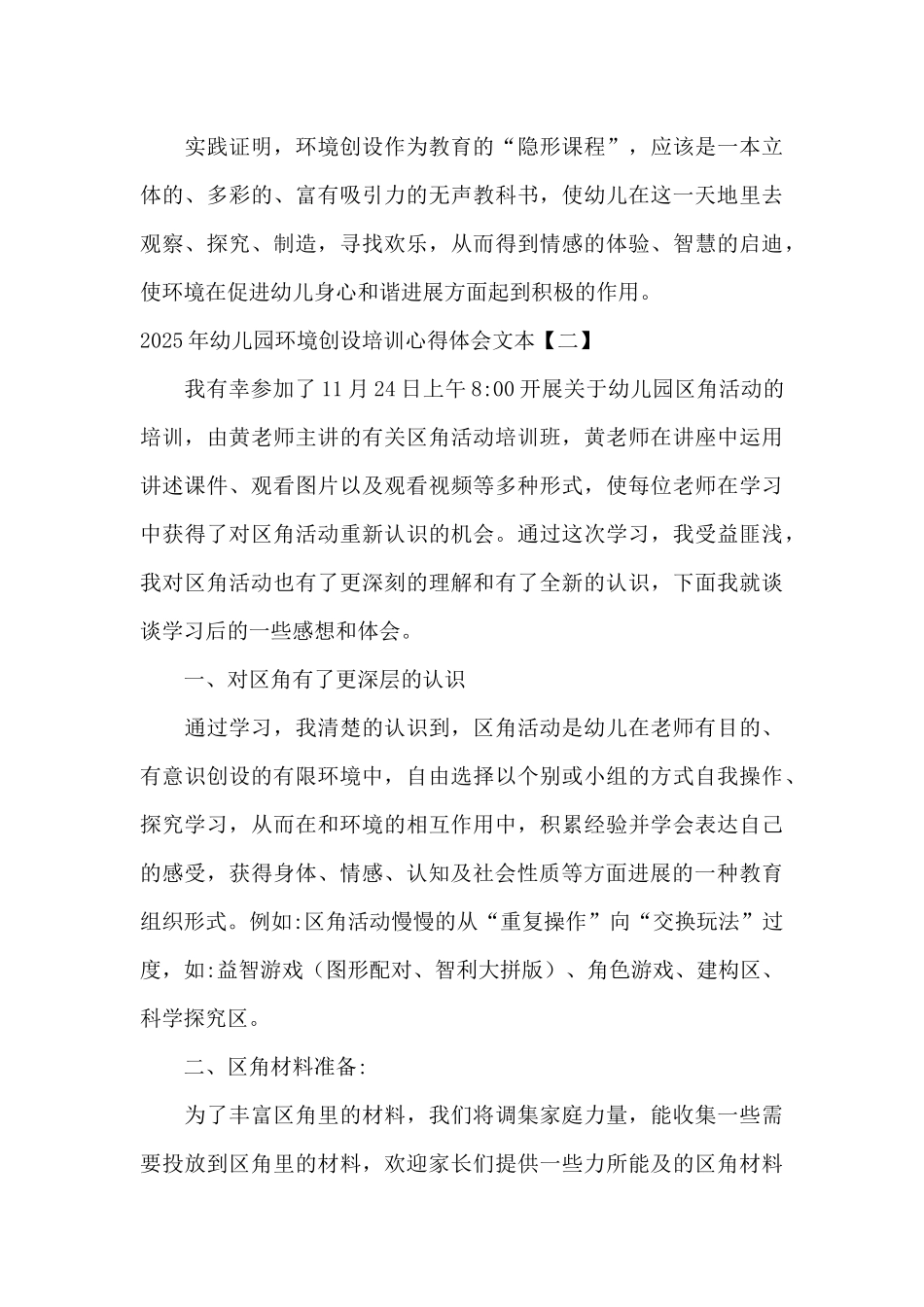 2025年幼儿园环境创设培训心得体会文本_第3页