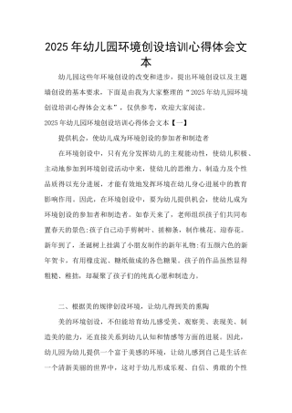 2025年幼儿园环境创设培训心得体会文本