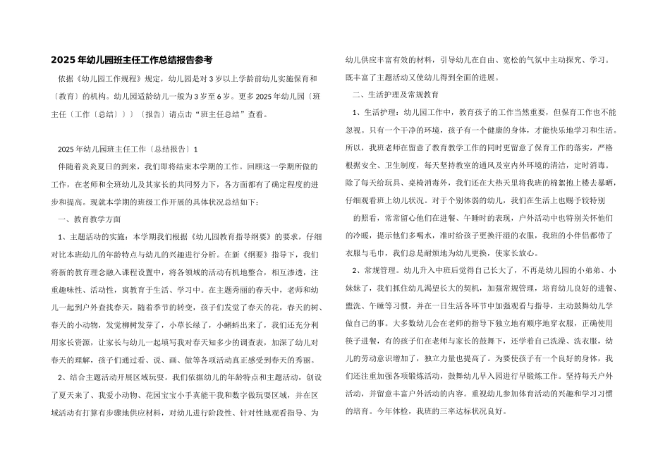 2025年幼儿园班主任工作总结报告参考_第1页