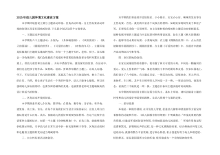 2025年幼儿园环境文化建设方案