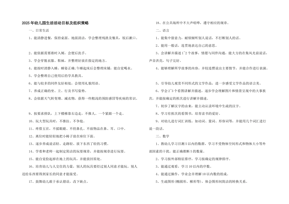 2025年幼儿园生活活动目标及组织策略_第1页