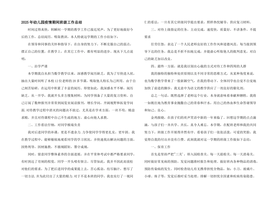 2025年幼儿园疫情期间班级工作总结_第1页