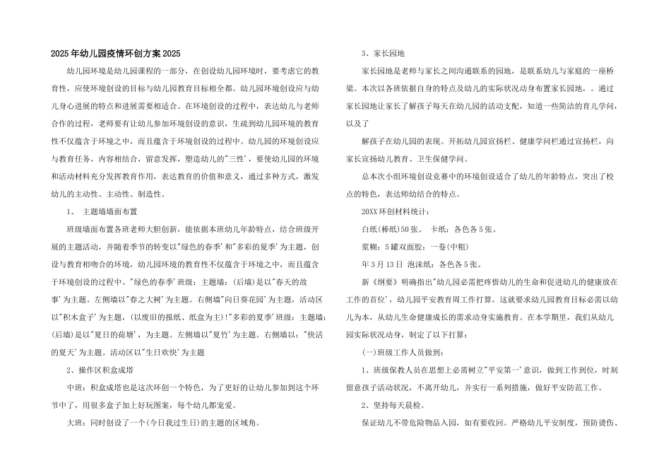 2025年幼儿园疫情环创计划2025_第1页