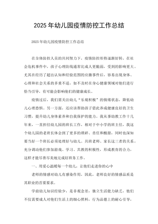 2025年幼儿园疫情防控工作总结