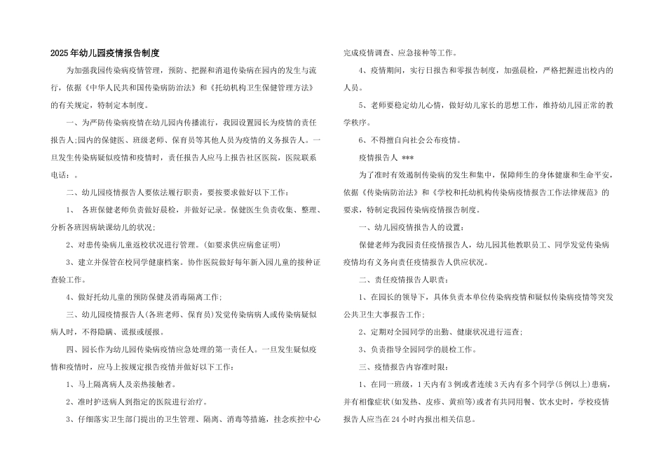 2025年幼儿园疫情报告制度_第1页