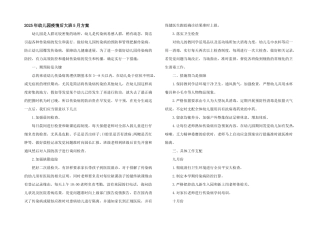 2025年幼儿园疫情后大班5月计划