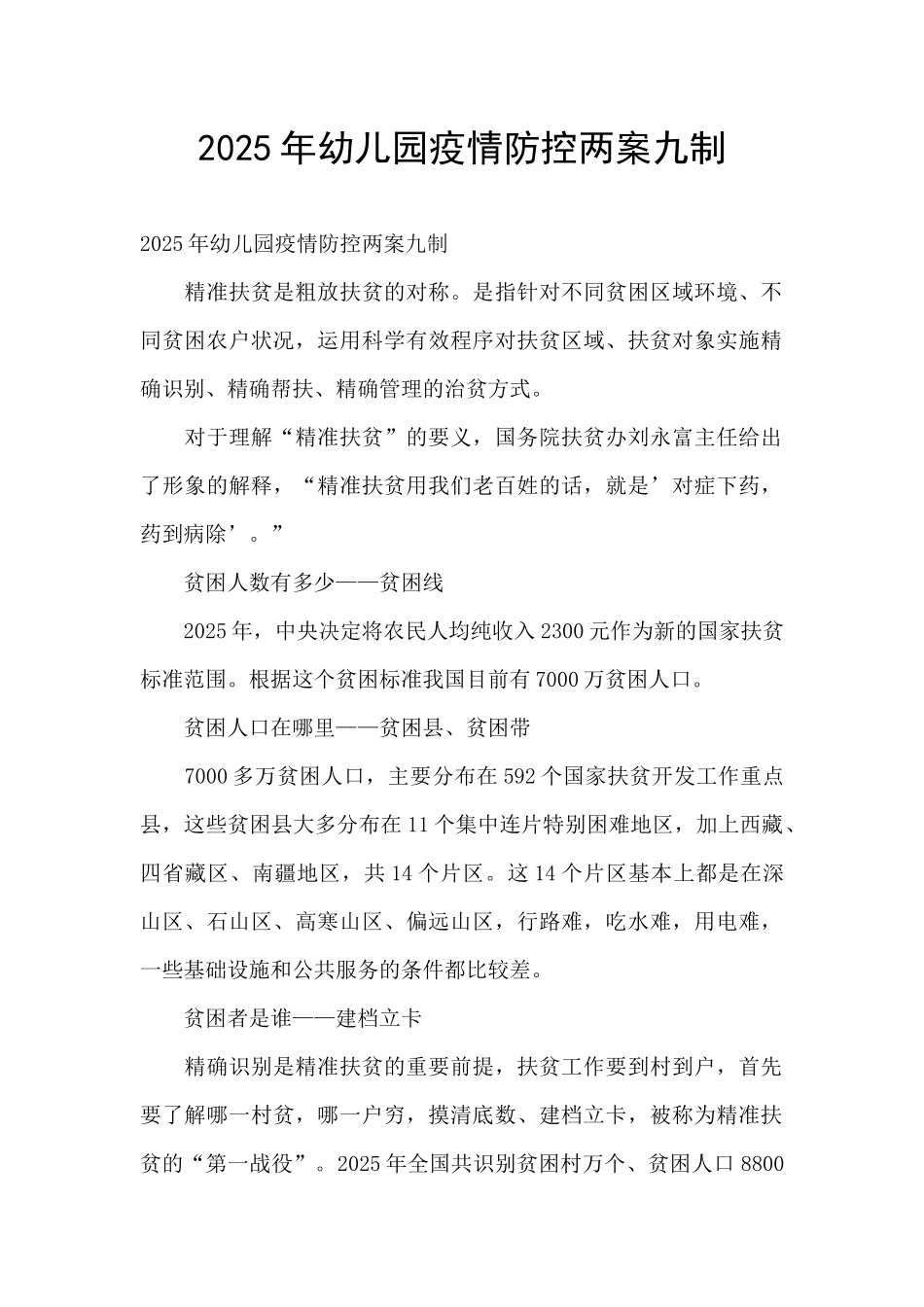 2025年幼儿园疫情防控两案九制_第1页