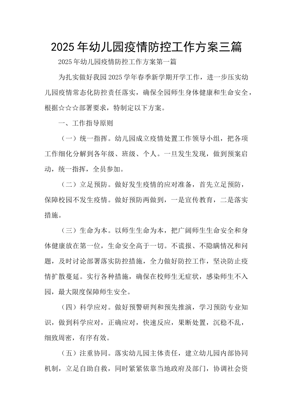2025年幼儿园疫情防控工作方案三篇_第1页