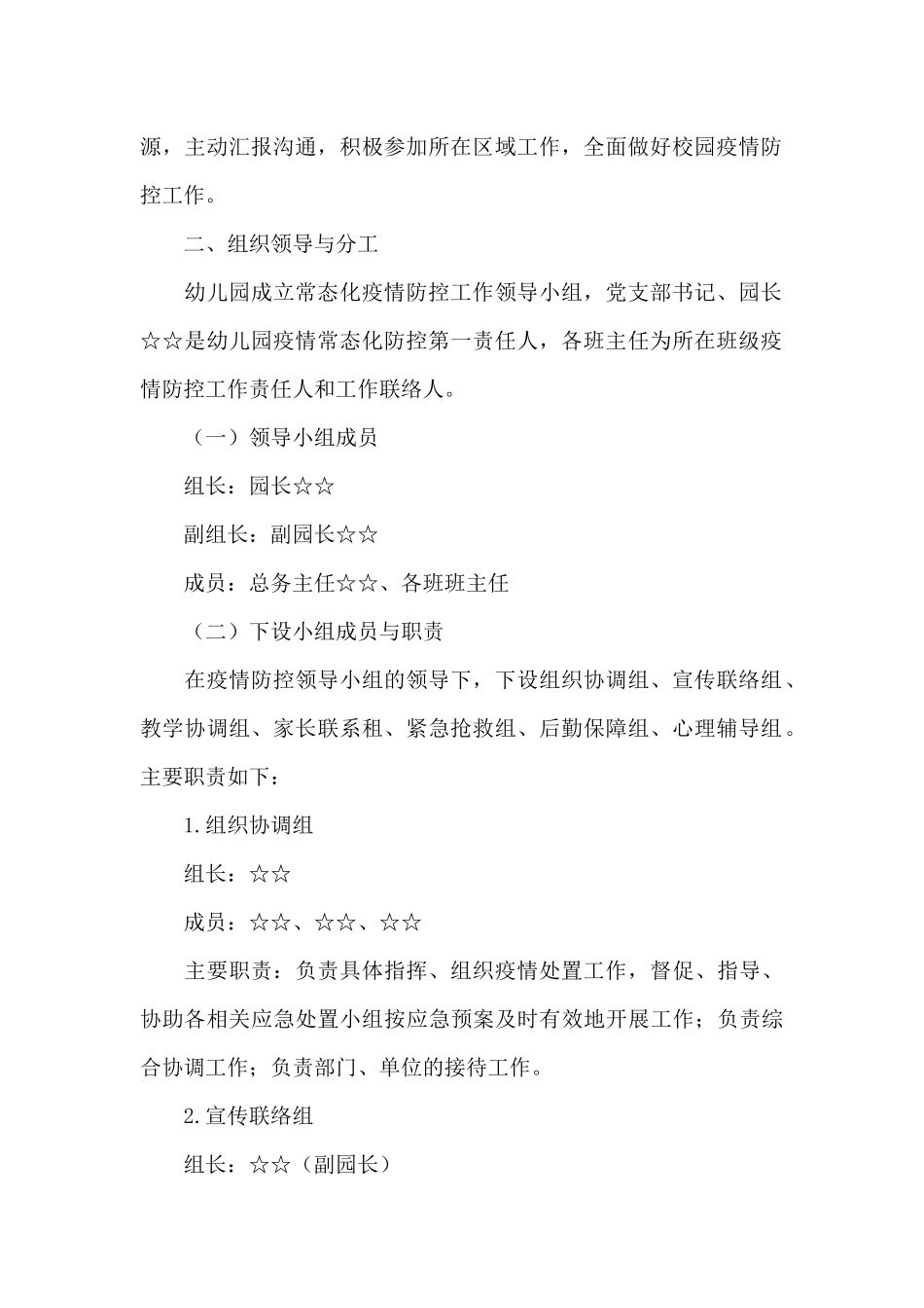 2025年幼儿园疫情防控工作方案三篇_第2页