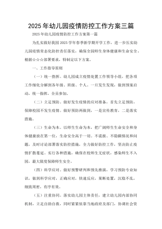 2025年幼儿园疫情防控工作方案三篇