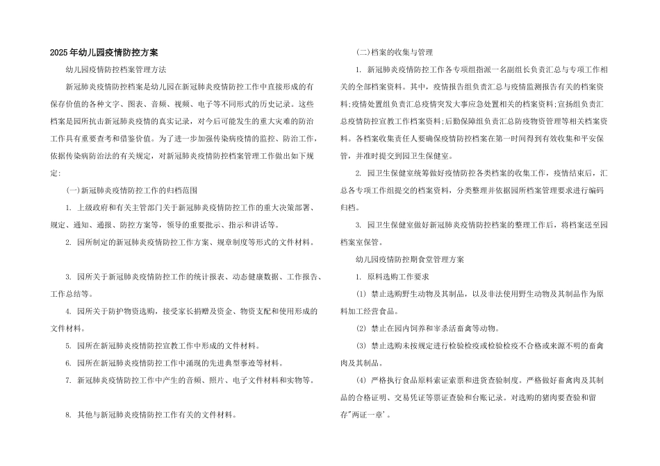 2025年幼儿园疫情防控方案_第1页