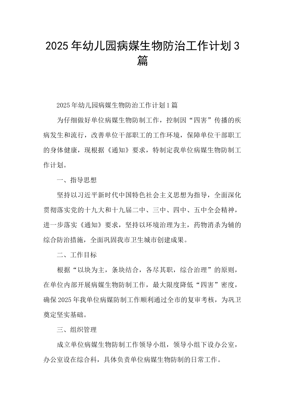 2025年幼儿园病媒生物防治工作计划3篇_第1页