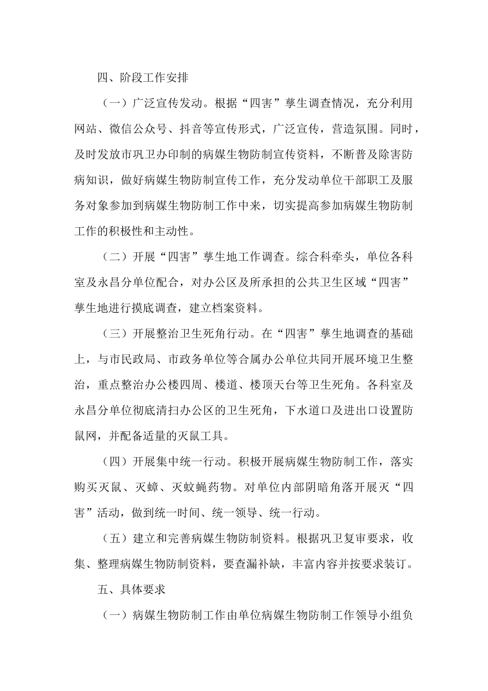 2025年幼儿园病媒生物防治工作计划3篇_第2页