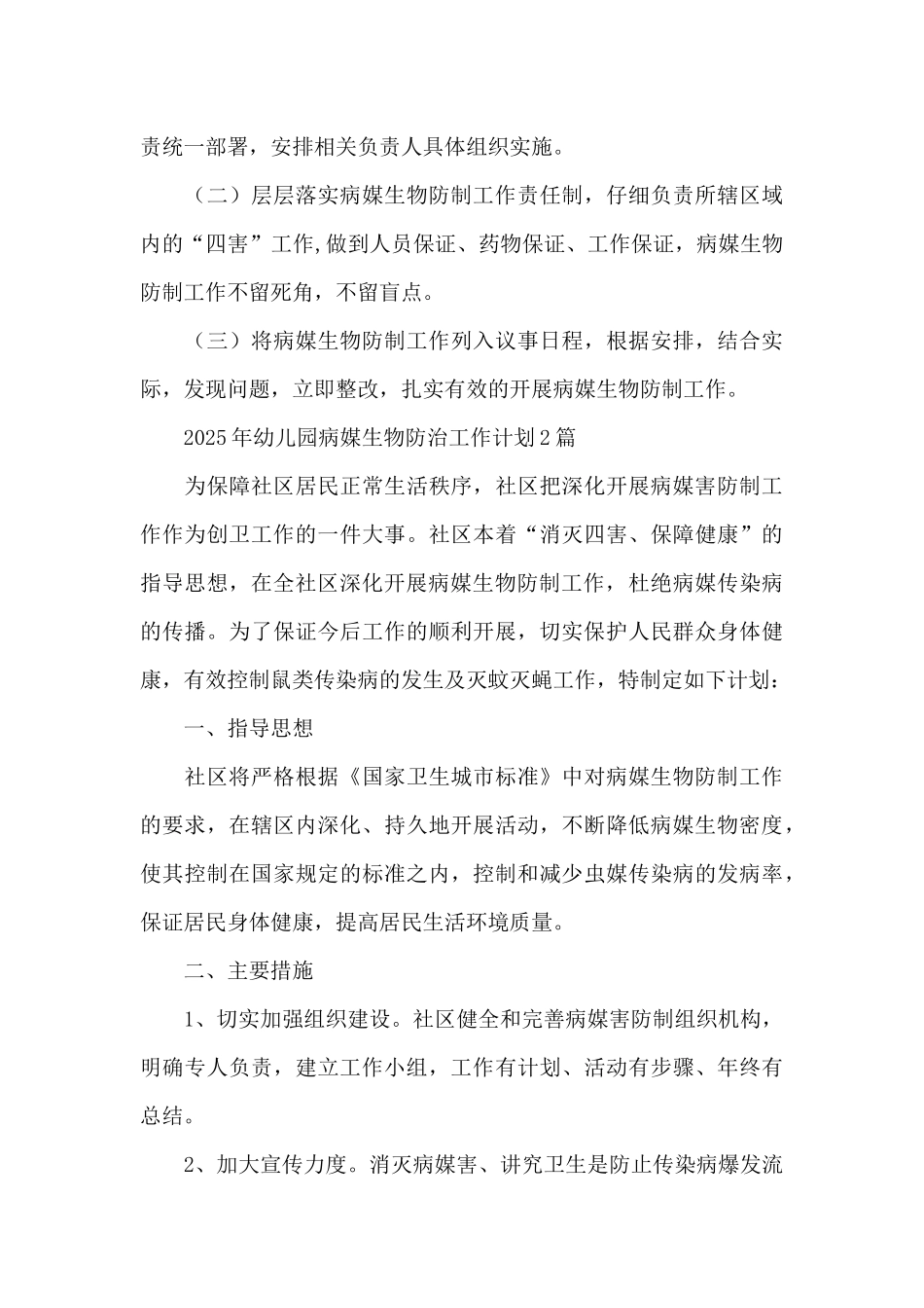 2025年幼儿园病媒生物防治工作计划3篇_第3页