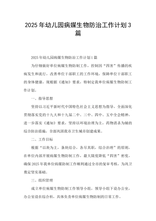 2025年幼儿园病媒生物防治工作计划3篇