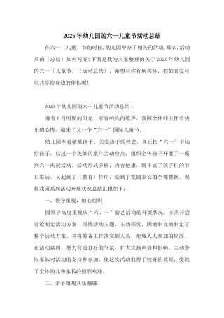 2025年幼儿园的六一儿童节活动总结