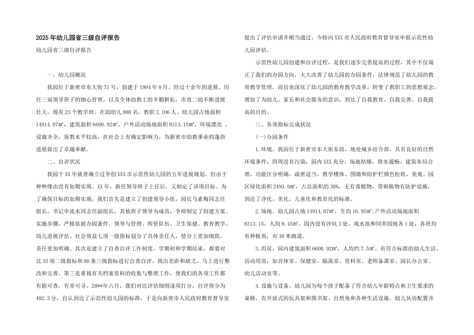 2025年幼儿园省三级自评报告_第1页