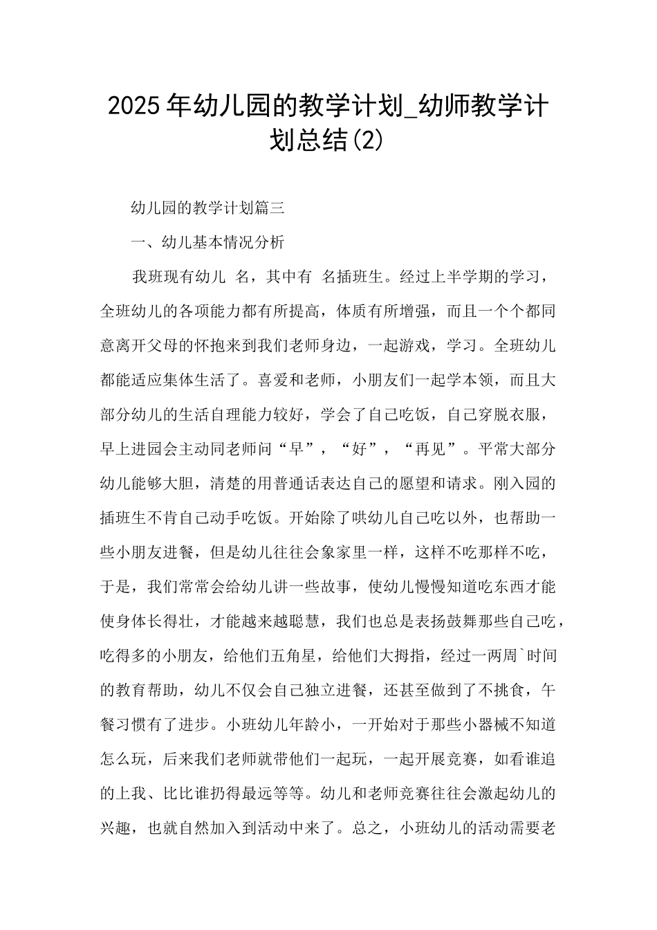 2025年幼儿园的教学计划-幼师教学计划总结(2)_第1页