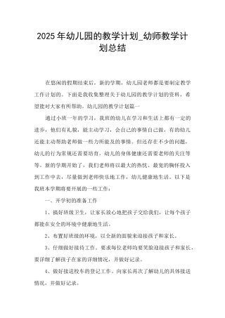 2025年幼儿园的教学计划-幼师教学计划总结