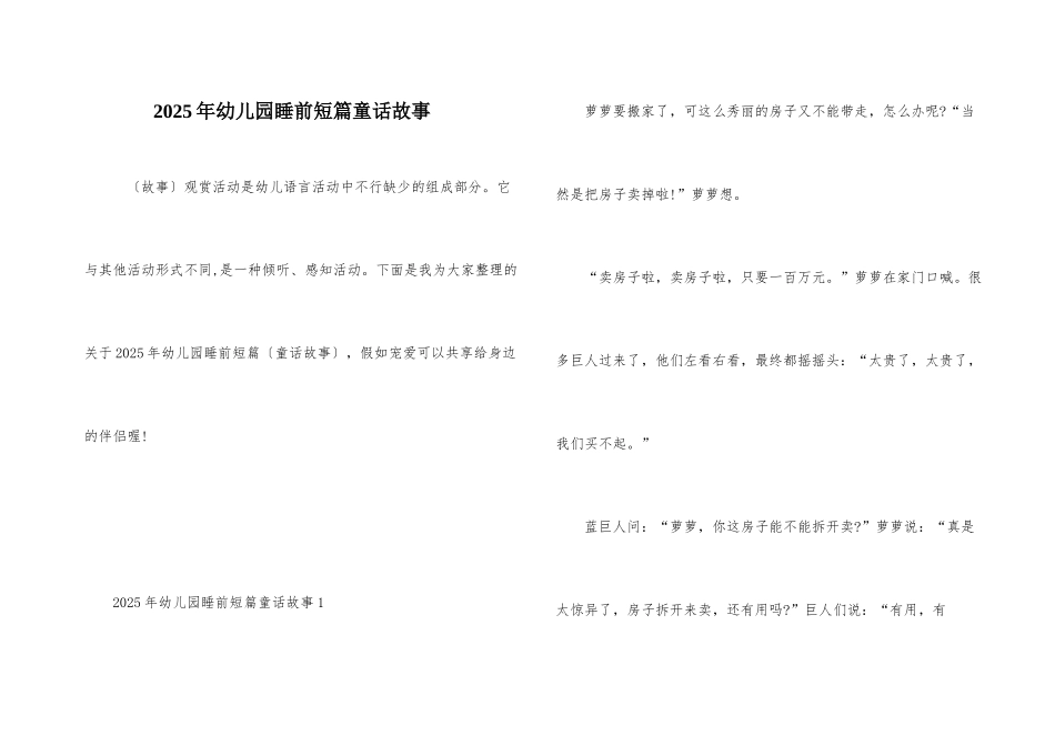 2025年幼儿园睡前短篇童话故事_第1页