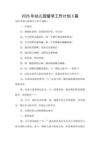 2025年幼儿园督学工作计划3篇