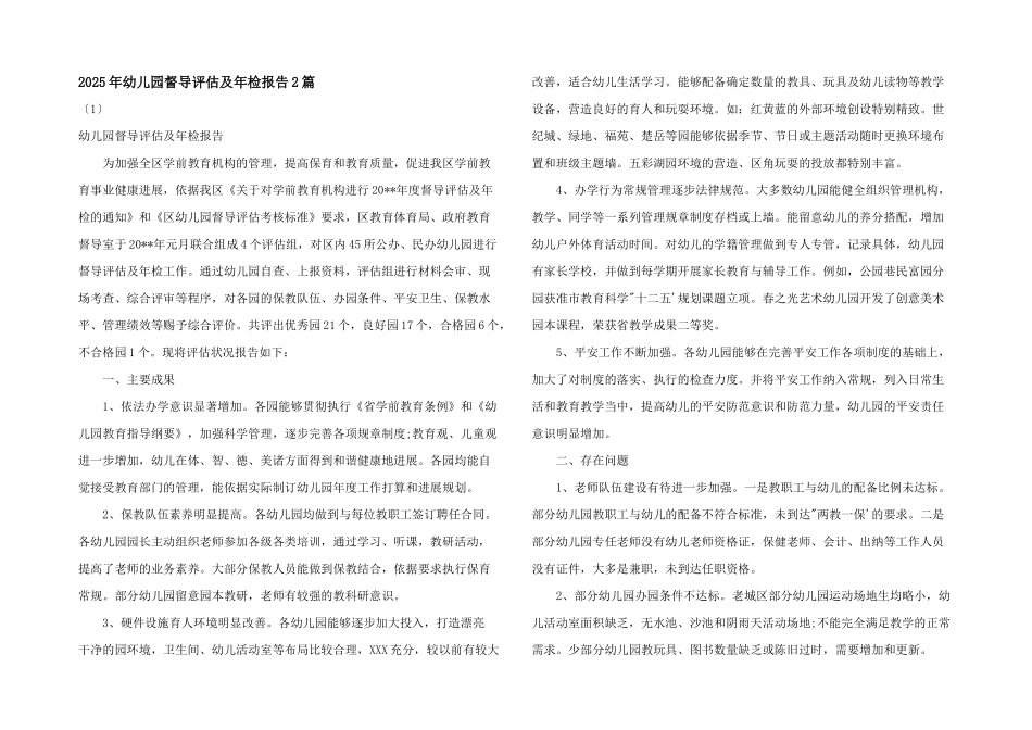 2025年幼儿园督导评估及年检报告2篇_第1页